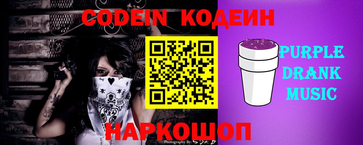 Кодеин Purple Drank  Кодеин напиток Lean (лин)  Карпинск  Вход с VPN 